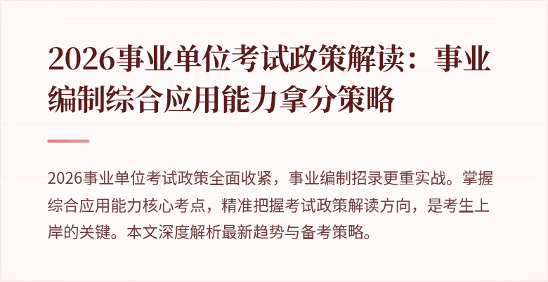 2026事业单位考试政策解读:事业编制综合应用能力拿分策略