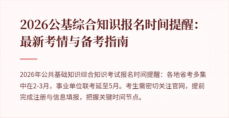 2026公基综合知识报名时间提醒:最新考情与备考指南