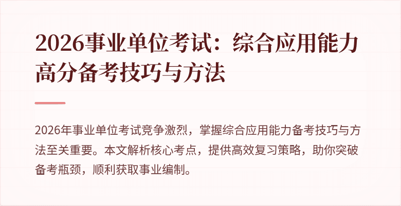 2026事业单位考试:综合应用能力高分备考技巧与方法
