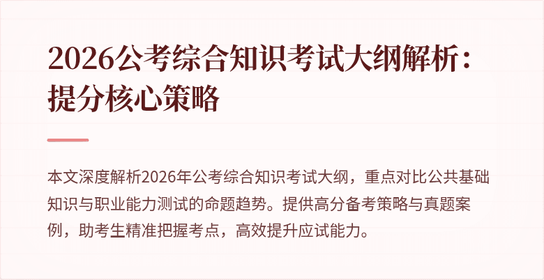 2026公考综合知识考试大纲解析：提分核心策略