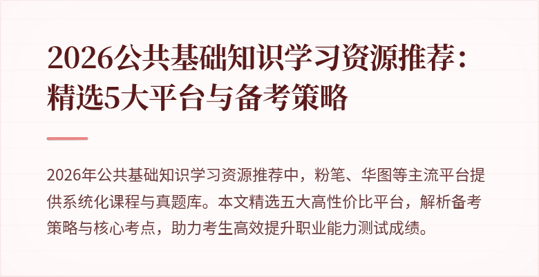 2026公共基础知识学习资源推荐:精选5大平台与备考策略