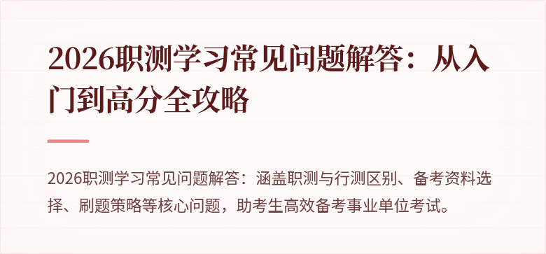 2026职测学习常见问题解答:从入门到高分全攻略