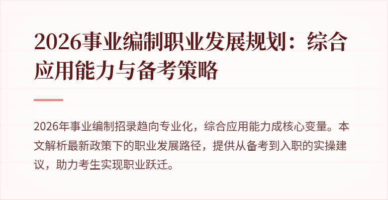 2026事业编制职业发展规划：综合应用能力与备考策略