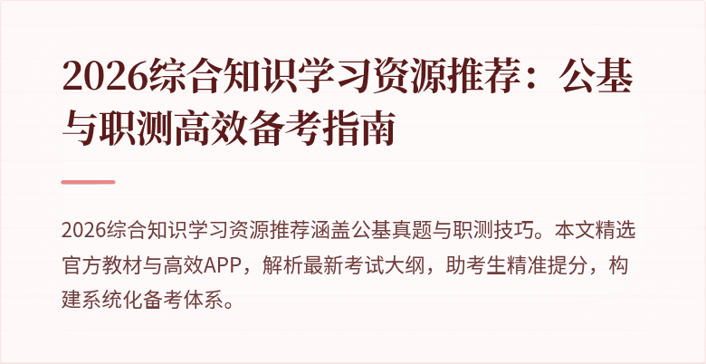 2026综合知识学习资源推荐:公基与职测高效备考指南