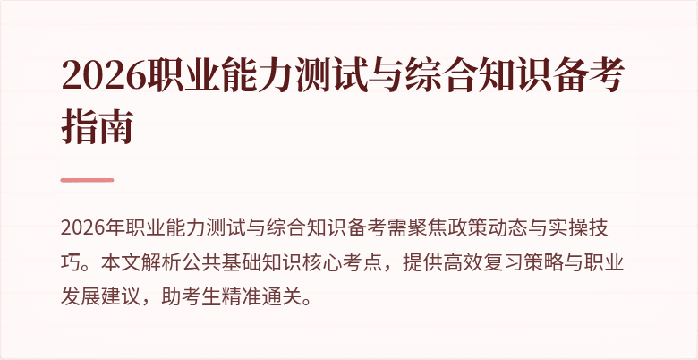 2026职业能力测试与综合知识备考指南