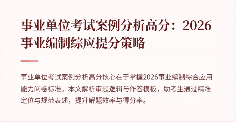 事业单位考试案例分析高分:2026事业编制综应提分策略