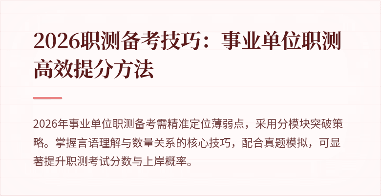 2026职测备考技巧:事业单位职测高效提分方法