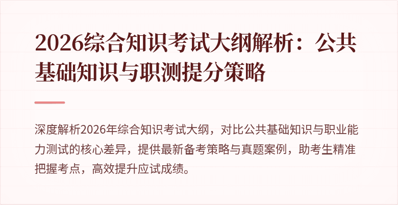 2026综合知识考试大纲解析：公共基础知识与职测提分策略