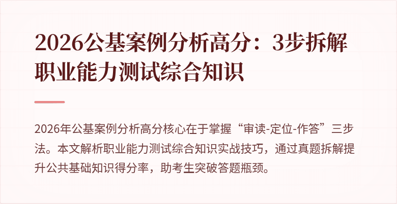 2026公基案例分析高分:3步拆解职业能力测试综合知识