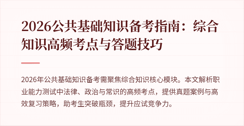 2026公共基础知识备考指南:综合知识高频考点与答题技巧