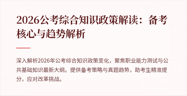 2026公考综合知识政策解读：备考核心与趋势解析