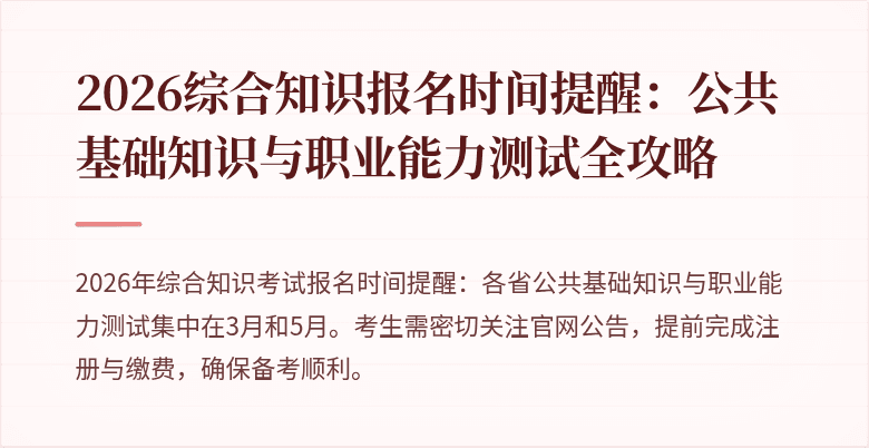 2026综合知识报名时间提醒:公共基础知识与职业能力测试全攻略