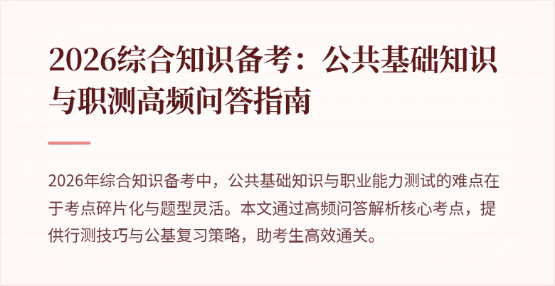 2026综合知识备考：公共基础知识与职测高频问答指南