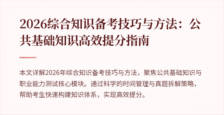 2026综合知识备考技巧与方法:公共基础知识高效提分指南