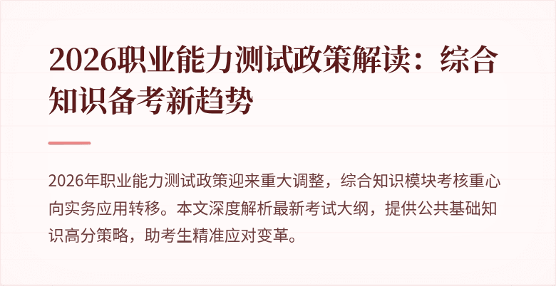 2026职业能力测试政策解读：综合知识备考新趋势