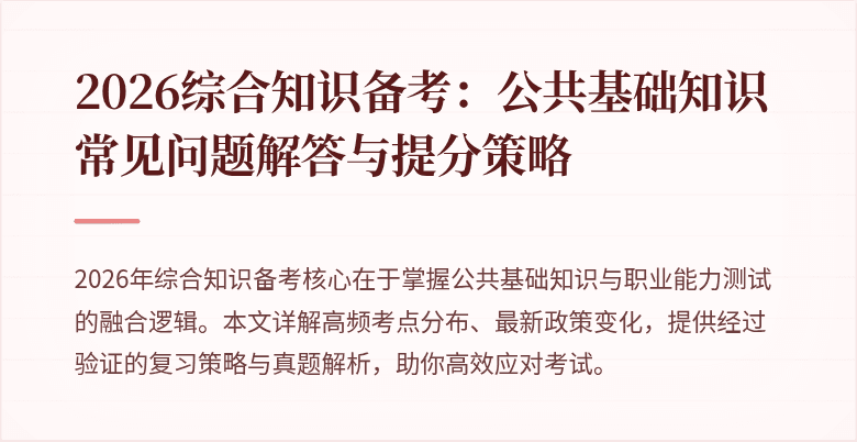 2026综合知识备考：公共基础知识常见问题解答与提分策略