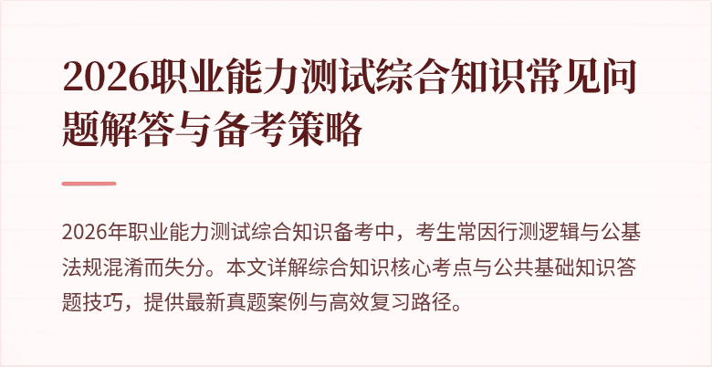 2026职业能力测试综合知识常见问题解答与备考策略
