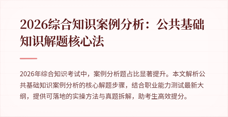 2026综合知识案例分析:公共基础知识解题核心法