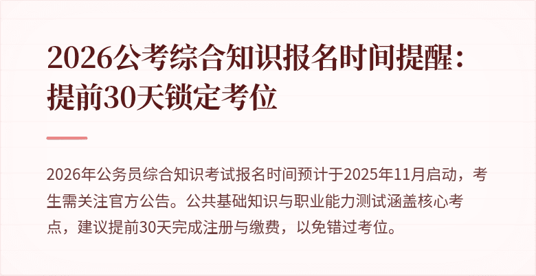 2026公考综合知识报名时间提醒:提前30天锁定考位