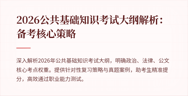 2026公共基础知识考试大纲解析:备考核心策略