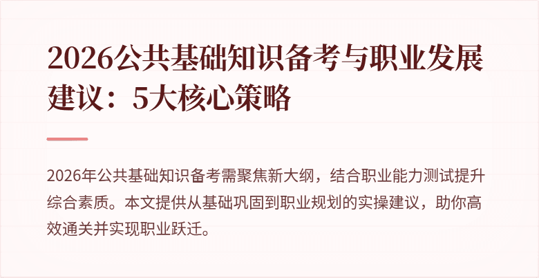 2026公共基础知识备考与职业发展建议:5大核心策略