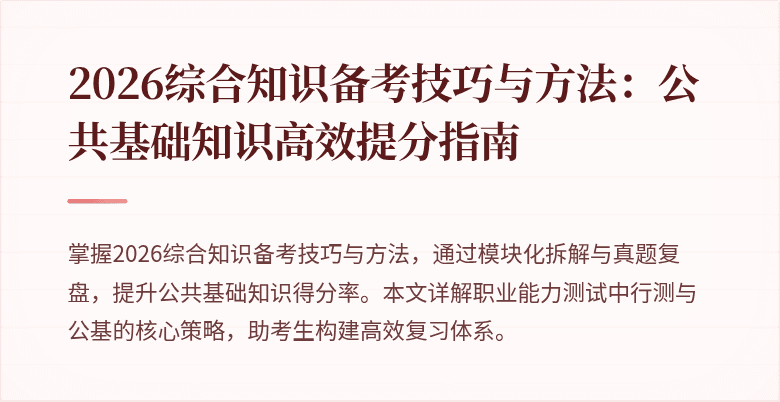 2026综合知识备考技巧与方法:公共基础知识高效提分指南