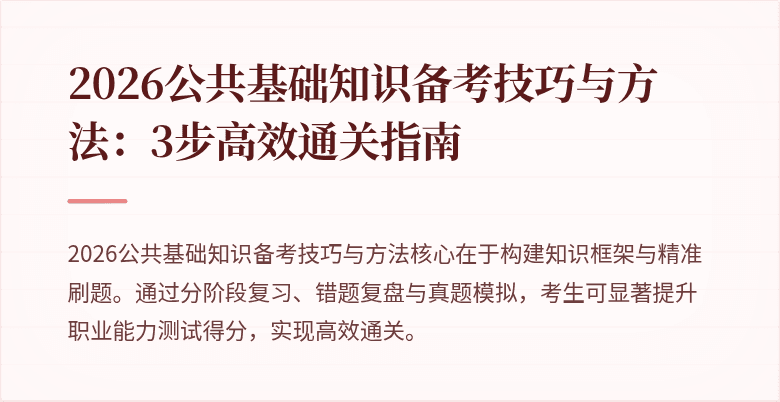 2026公共基础知识备考技巧与方法:3步高效通关指南