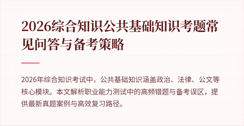 2026综合知识公共基础知识考题常见问答与备考策略