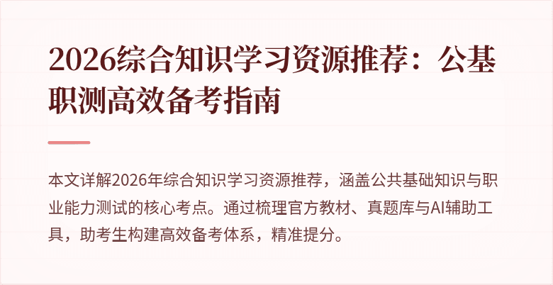 2026综合知识学习资源推荐:公基职测高效备考指南