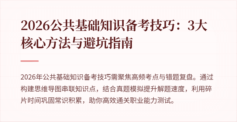 2026公共基础知识备考技巧：3大核心方法与避坑指南