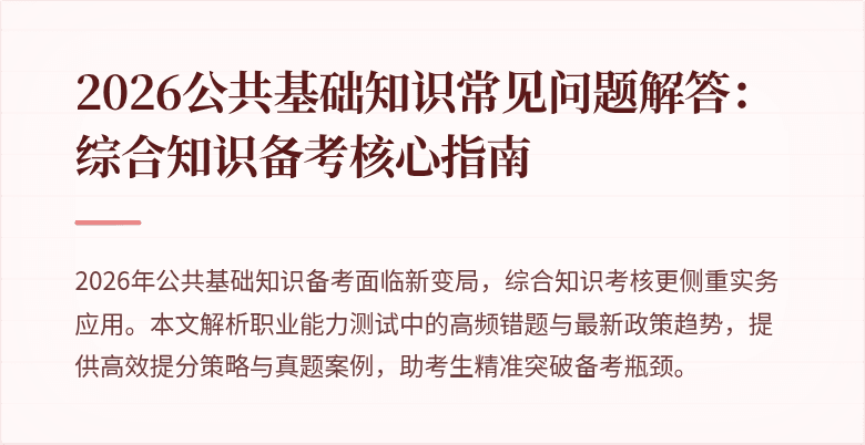 2026公共基础知识常见问题解答：综合知识备考核心指南