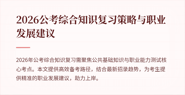 2026公考综合知识复习策略与职业发展建议