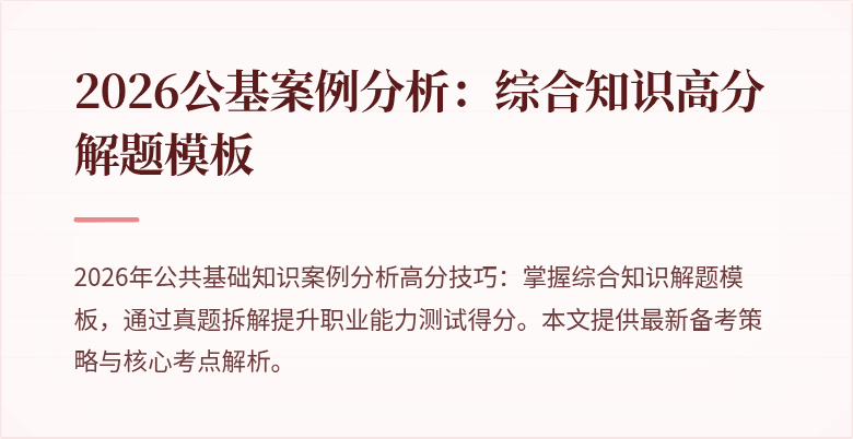 2026公基案例分析：综合知识高分解题模板