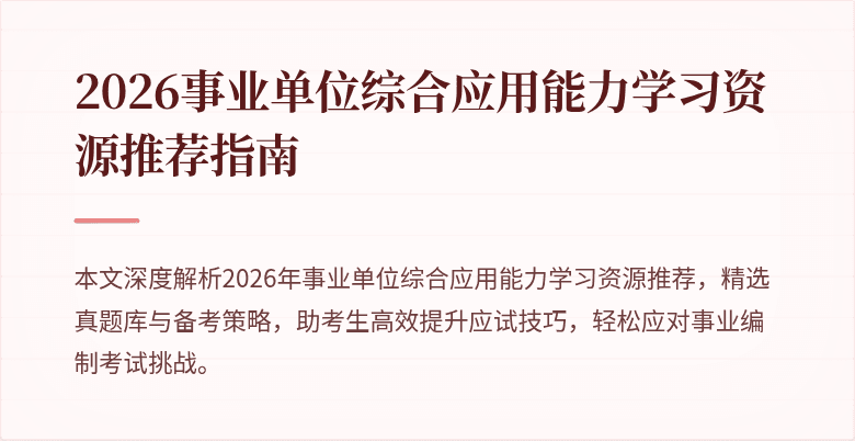 2026事业单位综合应用能力学习资源推荐指南