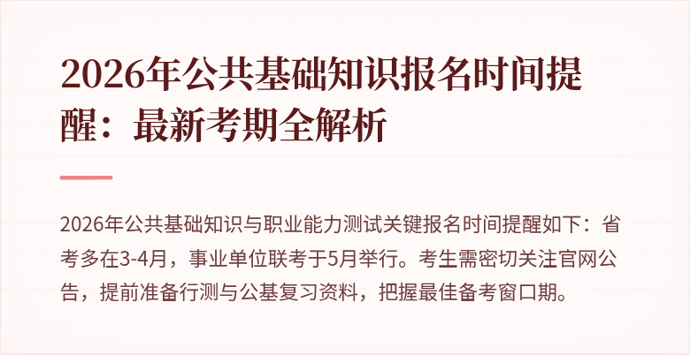 2026年公共基础知识报名时间提醒:最新考期全解析