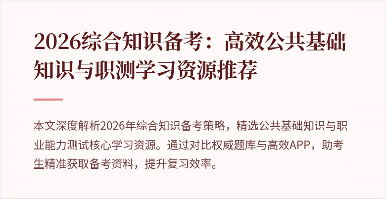2026综合知识备考:高效公共基础知识与职测学习资源推荐