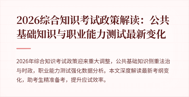 2026综合知识考试政策解读:公共基础知识与职业能力测试最新变化