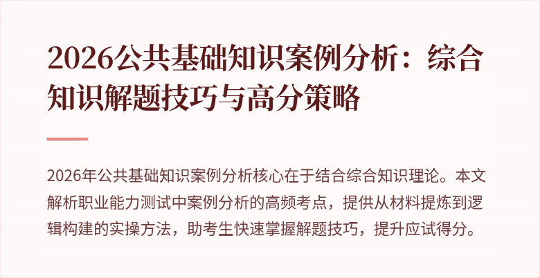2026公共基础知识案例分析:综合知识解题技巧与高分策略