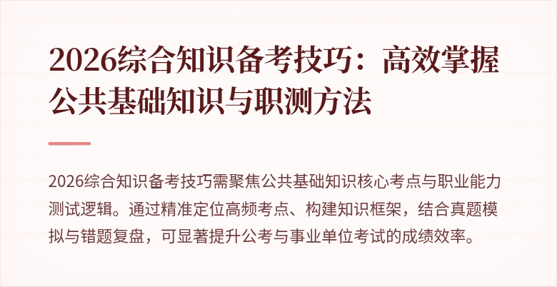 2026综合知识备考技巧:高效掌握公共基础知识与职测方法
