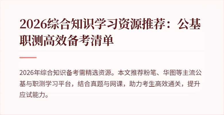 2026综合知识学习资源推荐:公基职测高效备考清单