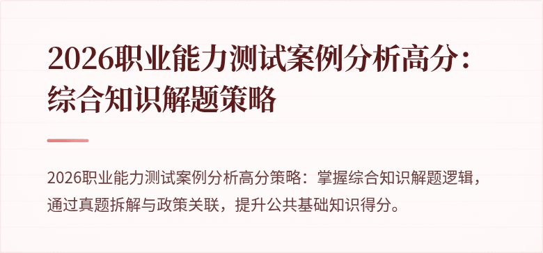 2026职业能力测试案例分析高分:综合知识解题策略