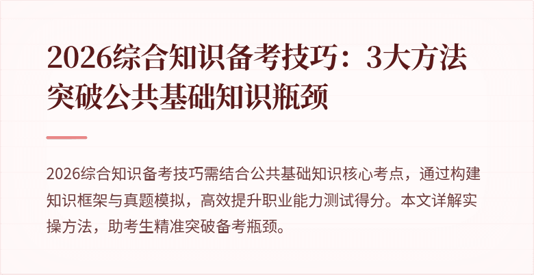 2026综合知识备考技巧：3大方法突破公共基础知识瓶颈