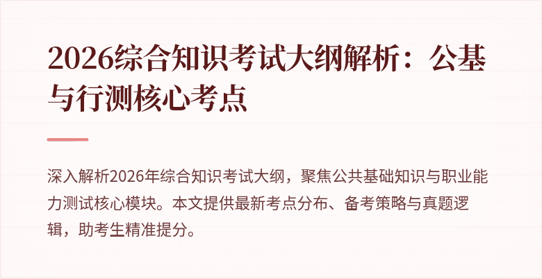 2026综合知识考试大纲解析：公基与行测核心考点
