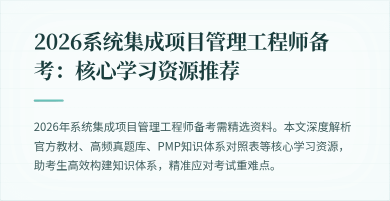 2026系统集成项目管理工程师备考：核心学习资源推荐