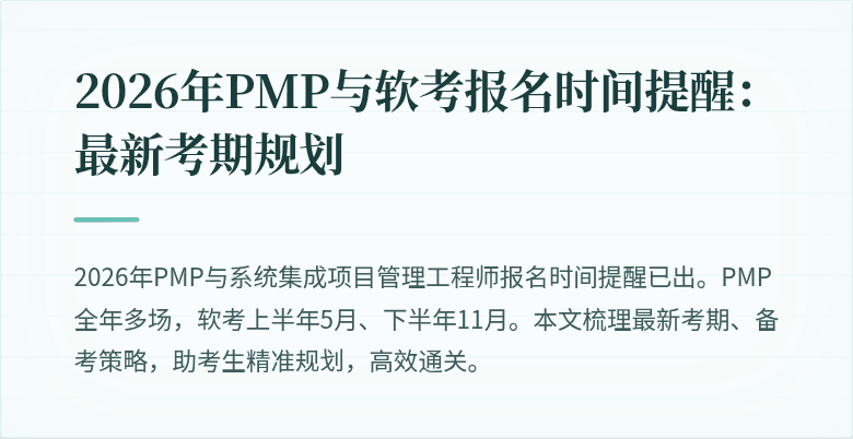 2026年PMP与软考报名时间提醒:最新考期规划