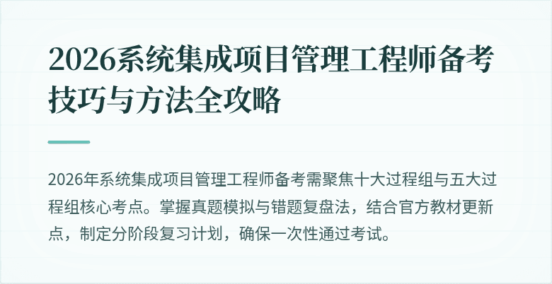 2026系统集成项目管理工程师备考技巧与方法全攻略