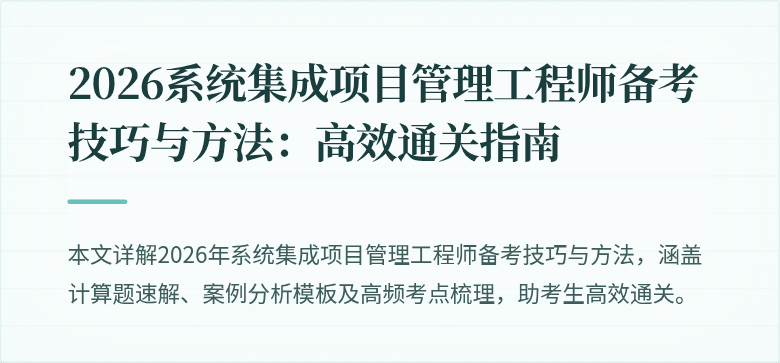 2026系统集成项目管理工程师备考技巧与方法:高效通关指南