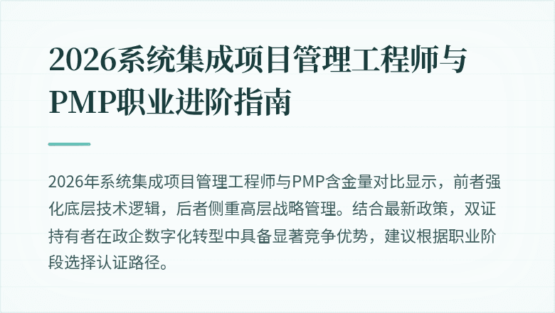 2026系统集成项目管理工程师与PMP职业进阶指南