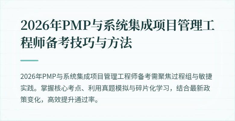 2026年PMP与系统集成项目管理工程师备考技巧与方法
