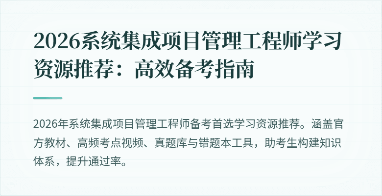 2026系统集成项目管理工程师学习资源推荐:高效备考指南